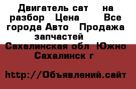 Двигатель сат 15 на разбор › Цена ­ 1 - Все города Авто » Продажа запчастей   . Сахалинская обл.,Южно-Сахалинск г.